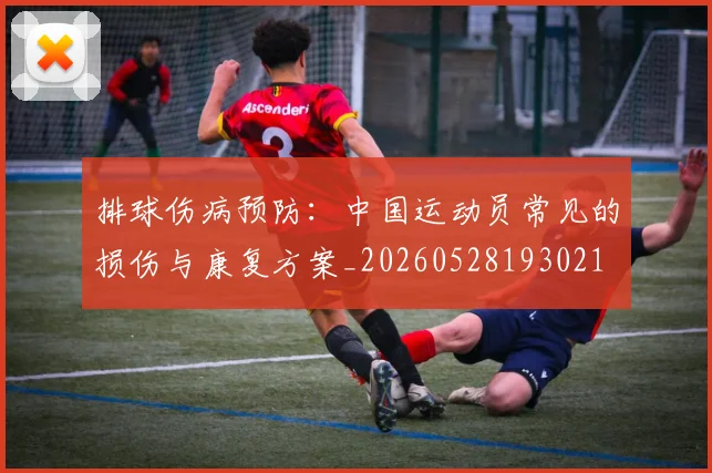 排球伤病预防:中国运动员常见的损伤与康复方案_20260528193021