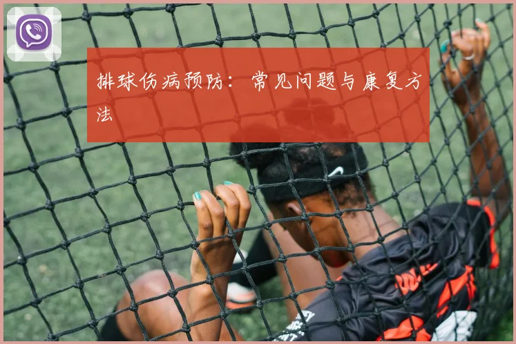 排球伤病预防:常见问题与康复方法