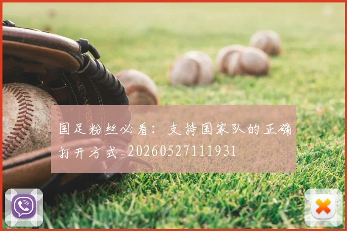 国足粉丝必看:支持国家队的正确打开方式_20260527111931