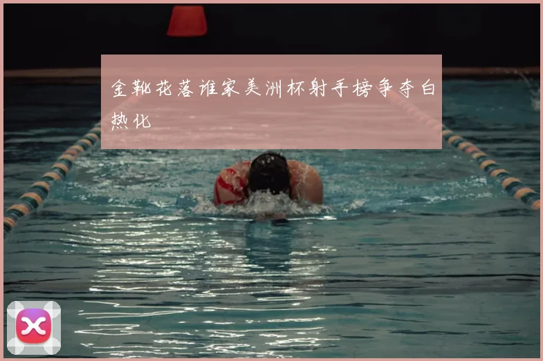 金靴花落谁家美洲杯射手榜争夺白热化