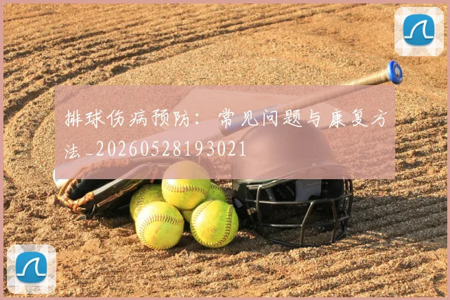 排球伤病预防:常见问题与康复方法_20260528193021