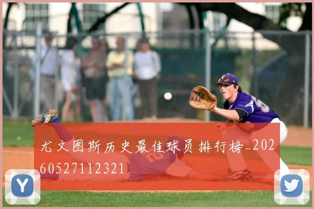 尤文图斯历史最佳球员排行榜_20260527112321