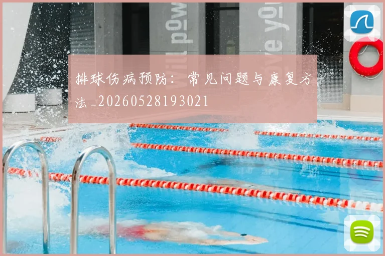 排球伤病预防:常见问题与康复方法_20260528193021