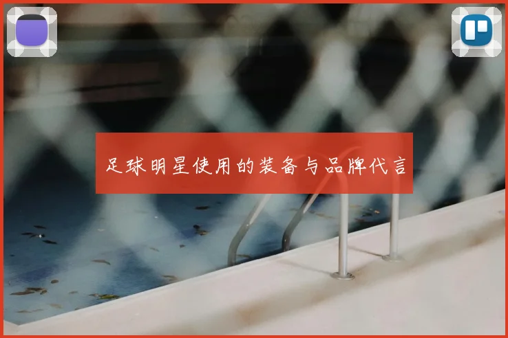 足球明星使用的装备与品牌代言