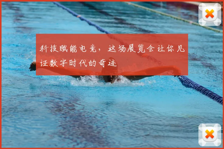 科技赋能电竞,这场展览会让你见证数字时代的奇迹