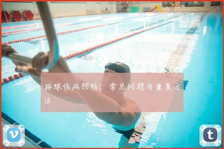 排球伤病预防：常见问题与康复方法