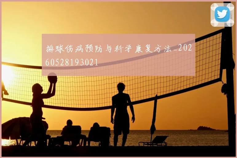 排球伤病预防与科学康复方法_20260528193021