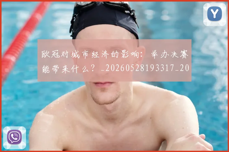 欧冠对城市经济的影响：举办决赛能带来什么？_20260528193317_20260609224922
