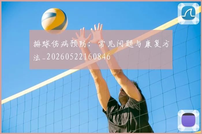 排球伤病预防:常见问题与康复方法_20260522160846