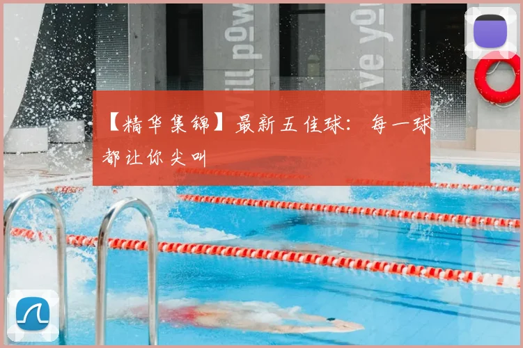 【精华集锦】最新五佳球：每一球都让你尖叫