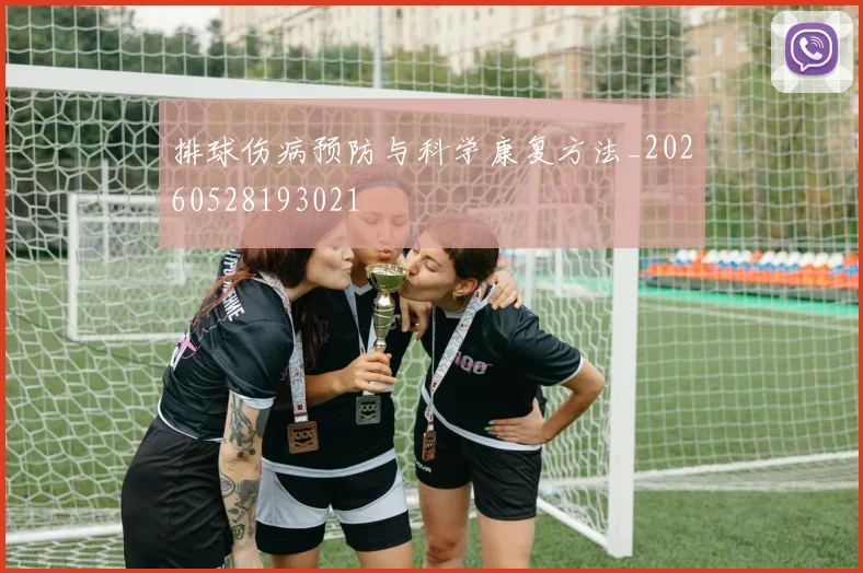 排球伤病预防与科学康复方法_20260528193021