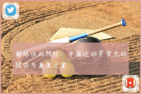 排球伤病预防:中国运动员常见的损伤与康复方案