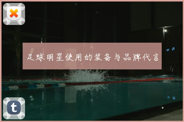 足球明星使用的装备与品牌代言
