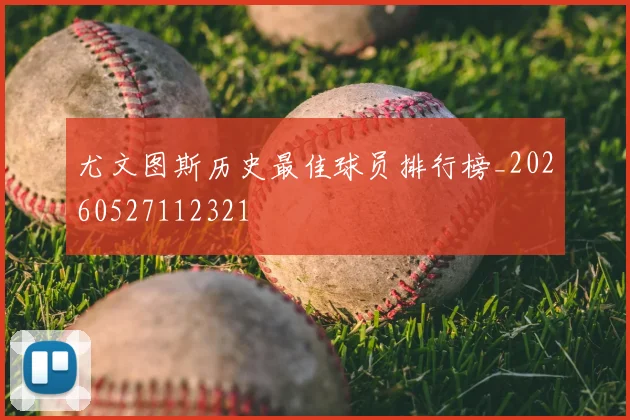 尤文图斯历史最佳球员排行榜_20260527112321