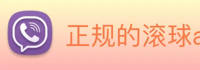 正规的滚球app平台 logo